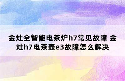 金灶全智能电茶炉h7常见故障 金灶h7电茶壶e3故障怎么解决